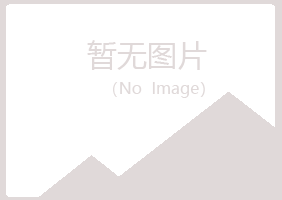 青岛黄岛秋翠工程有限公司